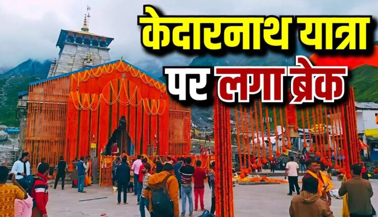 भारी बारिश से संकट: 3 सितम्बर तक केदारनाथ यात्रा स्थगित, श्रद्धालुओं को सुरक्षित रहने की अपील