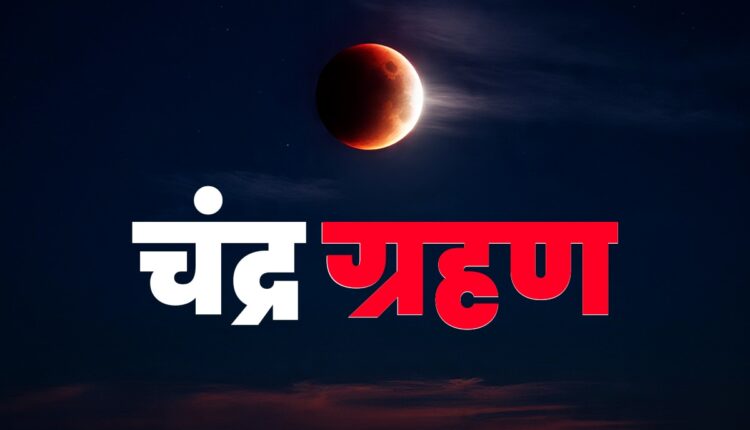 Uttarakhand: The last lunar eclipse of the year will be seen on September 7, Sutak period will last for 12 hours, a special coincidence with the beginning of Pitru Paksha