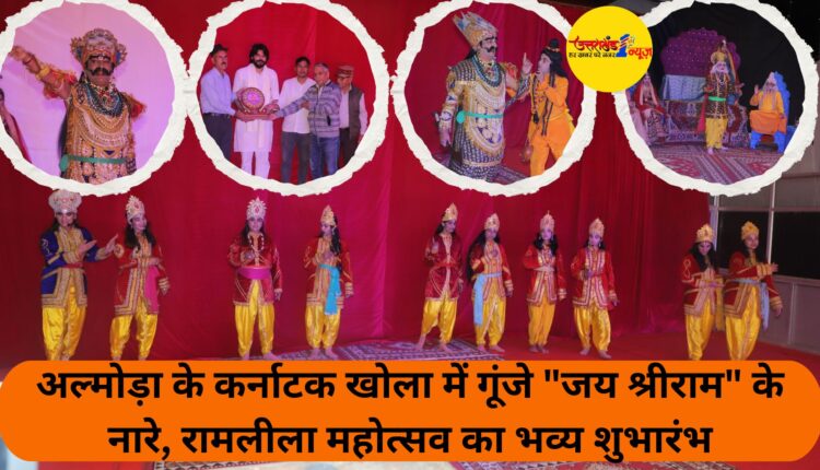 Almora: Grand inauguration of Ramlila festival in Karnataka Khola, a confluence of devotion and culture